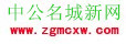 中公名城新網(wǎng)
