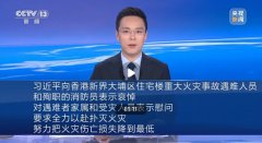 習(xí)近平向香港火災(zāi)遇難人員表示哀悼